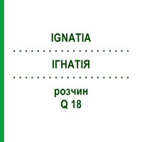 ІГНАТІЯ (IGNATIA) Q 18 розчин 15 мл - Гомеопатія GUDJONS