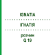 ІГНАТІЯ (IGNATIA) Q 19 розчин 15 мл - Гомеопатія GUDJONS