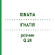 ІГНАТІЯ (IGNATIA) Q 24 розчин 15 мл - Гомеопатія GUDJONS