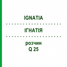 ІГНАТІЯ (IGNATIA) Q 25 розчин 15 мл - Гомеопатія GUDJONS