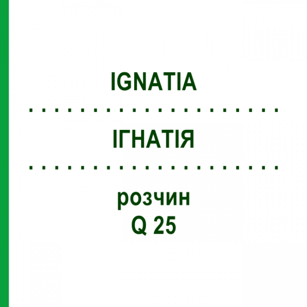 ІГНАТІЯ (IGNATIA) Q 25 розчин 15 мл - Гомеопатія GUDJONS