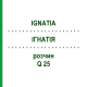 ІГНАТІЯ (IGNATIA) Q 25 розчин 15 мл - Гомеопатія GUDJONS