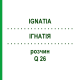 ІГНАТІЯ (IGNATIA) Q 26 розчин 15 мл - Гомеопатія GUDJONS