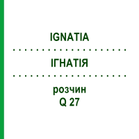ІГНАТІЯ (IGNATIA) Q 27 розчин 15 мл - Гомеопатія GUDJONS