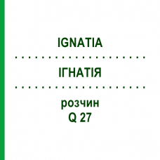 ІГНАТІЯ (IGNATIA) Q 27 розчин 15 мл - Гомеопатія GUDJONS