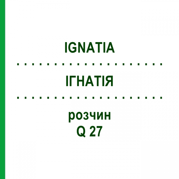 ІГНАТІЯ (IGNATIA) Q 27 розчин 15 мл - Гомеопатія GUDJONS