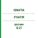 ІГНАТІЯ (IGNATIA) Q 27 розчин 15 мл - Гомеопатія GUDJONS