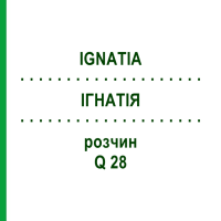 ІГНАТІЯ (IGNATIA) Q 28 розчин 15 мл - Гомеопатія GUDJONS