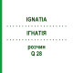 ІГНАТІЯ (IGNATIA) Q 28 розчин 15 мл - Гомеопатія GUDJONS