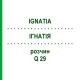 ІГНАТІЯ (IGNATIA) Q 29 розчин 15 мл - Гомеопатія GUDJONS