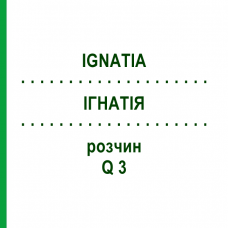 ІГНАТІЯ (IGNATIA) Q 3 розчин 15 мл - Гомеопатія GUDJONS