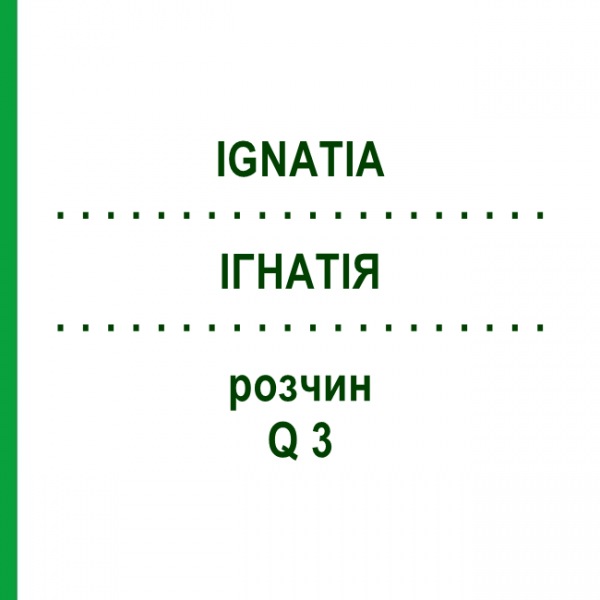 ІГНАТІЯ (IGNATIA) Q 3 розчин 15 мл - Гомеопатія GUDJONS