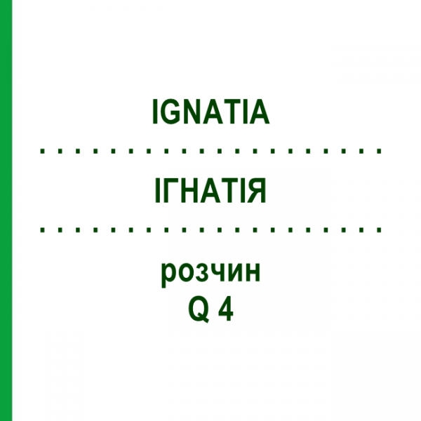 ІГНАТІЯ (IGNATIA) Q 4 розчин 15 мл - Гомеопатія GUDJONS