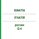 ІГНАТІЯ (IGNATIA) Q 4 розчин 15 мл - Гомеопатія GUDJONS
