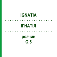 ІГНАТІЯ (IGNATIA) Q 5 розчин 15 мл - Гомеопатія GUDJONS