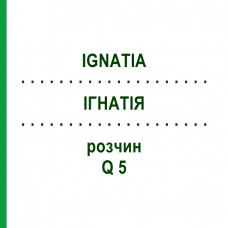 ІГНАТІЯ (IGNATIA) Q 5 розчин 15 мл - Гомеопатія GUDJONS