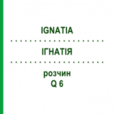 ІГНАТІЯ (IGNATIA) Q 6 розчин 15 мл - Гомеопатія GUDJONS