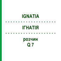 ІГНАТІЯ (IGNATIA) Q 7 розчин 15 мл - Гомеопатія GUDJONS