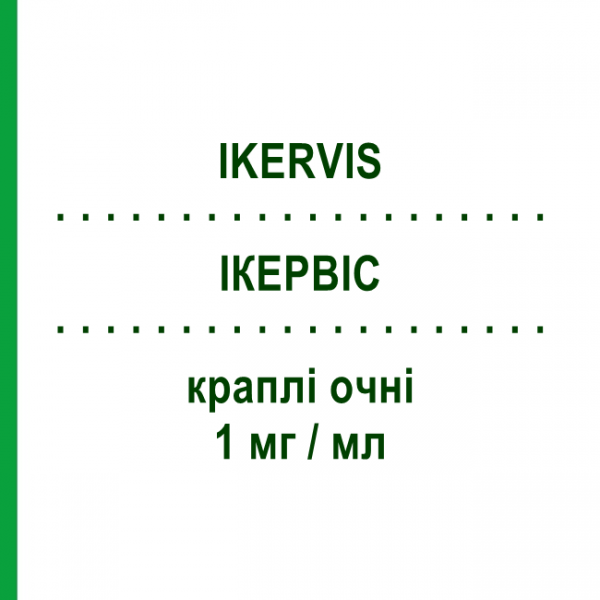 ІКЕРВІС (IKERVIS) 1 мг/мл краплі очні 30 шт 0,3 мл - Циклоспорин SANTEN