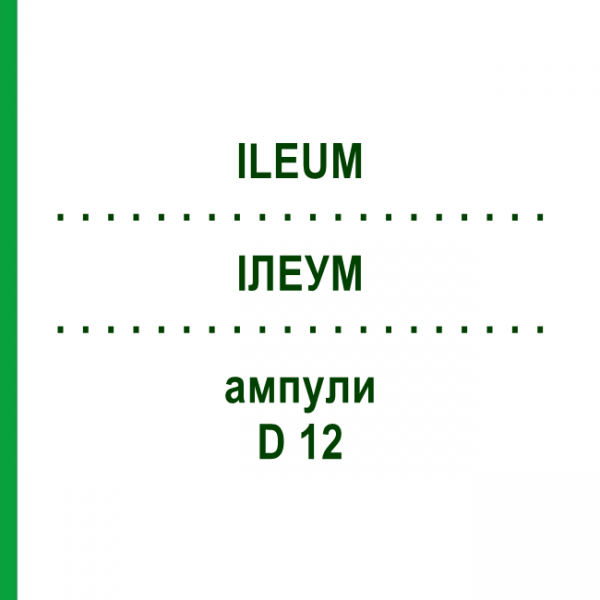 ИЛЕУМ (ILEUM) D 12 ампулы 10x1 мл - Гомеопатия WALA HEILMITTEL