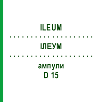 ІЛЕУМ (ILEUM) D 15 ампули 10x1 мл - Гомеопатія WALA HEILMITTEL