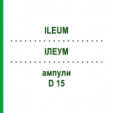ИЛЕУМ (ILEUM) D 15 ампулы 10x1 мл - Гомеопатия WALA HEILMITTEL
