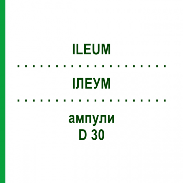 ИЛЕУМ (ILEUM) D 30 ампулы 10x1 мл - Гомеопатия WALA HEILMITTEL