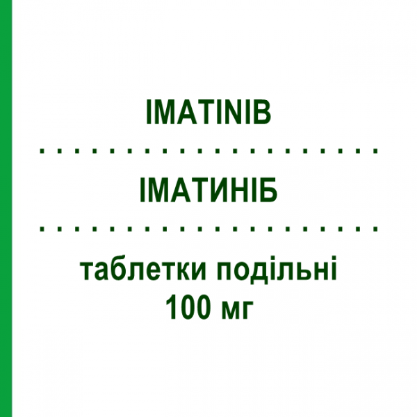 ИМАТИНИБ (IMATINIB) 100 мг таблетки делимые 120 шт - Иматиниб SANDOZ
