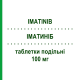 ИМАТИНИБ (IMATINIB) 100 мг таблетки делимые 120 шт - Иматиниб SANDOZ