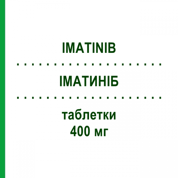 ІМАТИНІБ (IMATINIB) 400 мг таблетки 30 шт - Іматиніб HEXAL