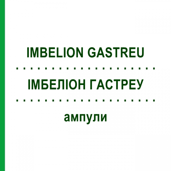 ІМБЕЛІОН ГАСТРЕУ (IMBELION GASTREU) ампули 100x2 мл - Гомеопатія DR.RECKEWEG