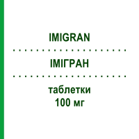 ИМИГРАН (IMIGRAN) 100 мг таблетки 4 шт - Суматриптан GLAXOSMITHKLINE