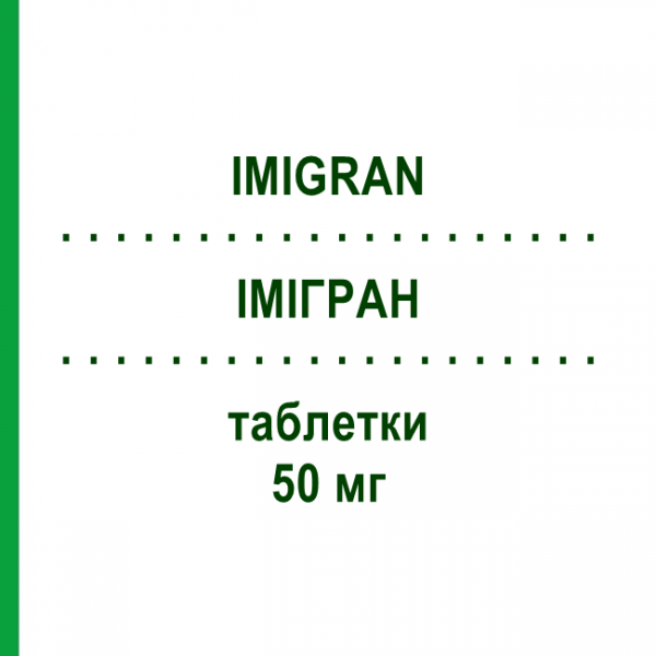 ИМИГРАН (IMIGRAN) 50 мг таблетки 4 шт - Суматриптан GLAXOSMITHKLINE