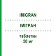 ИМИГРАН (IMIGRAN) 50 мг таблетки 4 шт - Суматриптан GLAXOSMITHKLINE