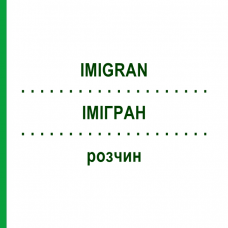 ІМІГРАН (IMIGRAN) розчин 2 шт - Суматриптан EURIMPHARM
