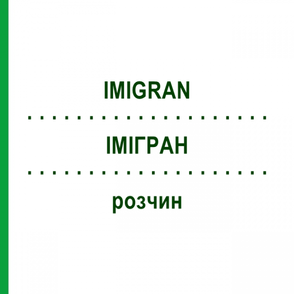 ІМІГРАН (IMIGRAN) розчин 2 шт - Суматриптан EURIMPHARM