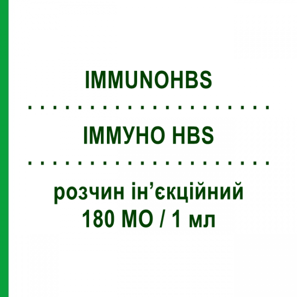 ИММУНО HBS (IMMUNOHBS) 180 МЕ/1 мл раствор инъекционный 1 мл - Иммуноглобулин против гепатита В KEDRION