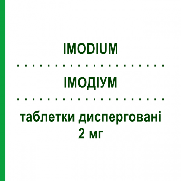 ИМОДИУМ (IMODIUM) 2 мг таблетки диспергируемые 12 шт - Лоперамид GMM FARMA