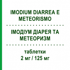 ИМОДИУМ ДИАРЕЯ И МЕТЕОРИЗМ (IMODIUM DIARREA E METEORISMO) 2 мг/125 мг таблетки 12 шт - Лоперамид, Другое JOHNSON & JOHNSON