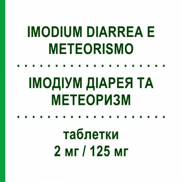 ИМОДИУМ ДИАРЕЯ И МЕТЕОРИЗМ (IMODIUM DIARREA E METEORISMO) 2 мг/125 мг таблетки 12 шт - Лоперамид, Другое JOHNSON & JOHNSON