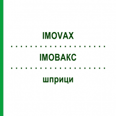 ИМОВАКС (IMOVAX) шприци 1 шт - Полиомиелит инактивированный вирус KOHLPHARMA