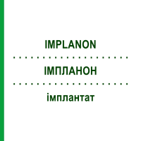 ІМПЛАНОН (IMPLANON) імплантат 1 шт - Етоногестрел DOCPHARM
