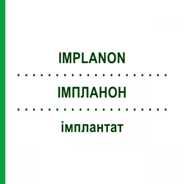 ИМПЛАНОН (IMPLANON) имплантат 1 шт - Этоногестрел EURIMPHARM