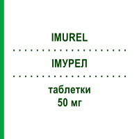 ІМУРЕЛ (IMUREL) 50 мг таблетки 100 шт - Азатіоприн DOCPHARM