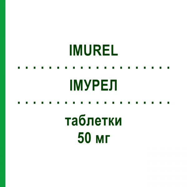ИМУРЕЛ (IMUREL) 50 мг таблетки 100 шт - Азатиоприн DOCPHARM