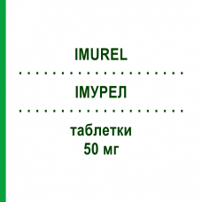ИМУРЕЛ (IMUREL) 50 мг таблетки 100 шт - Азатиоприн EURIMPHARM