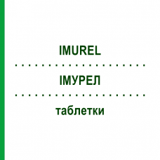 ИМУРЕЛ (IMUREL) таблетки 100 шт - Азатиоприн EMRA-MED