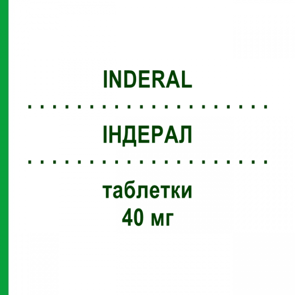 ИНДЕРАЛ (INDERAL) 40 мг таблетки 30 шт - Пропранолол ATNAHS PHARMA