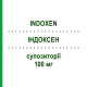 ИНДОКСЕН (INDOXEN) 100 мг суппозитории 10 шт - Индометацин ALFASIGMA