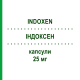 ИНДОКСЕН (INDOXEN) 25 мг капсулы 25 шт - Индометацин ALFASIGMA